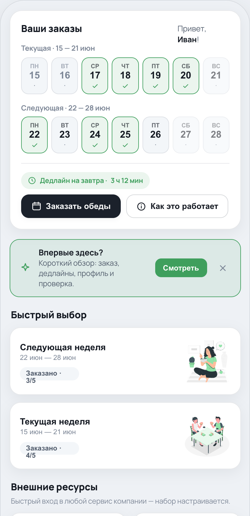 Заказ обеда с телефона